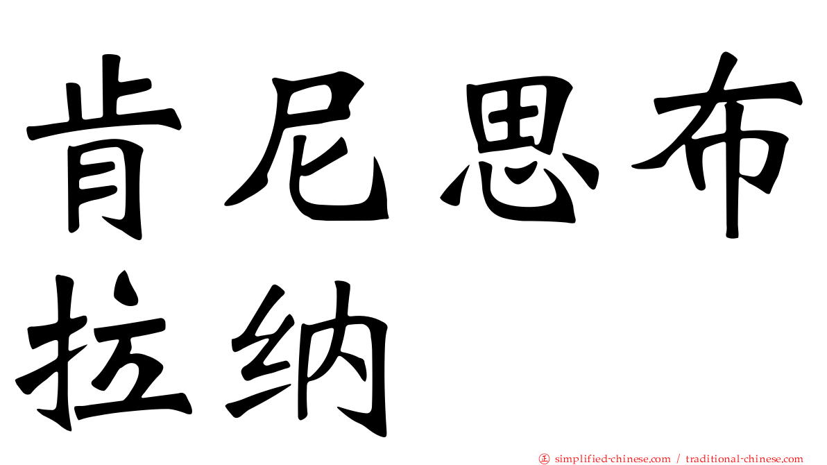 肯尼思布拉纳