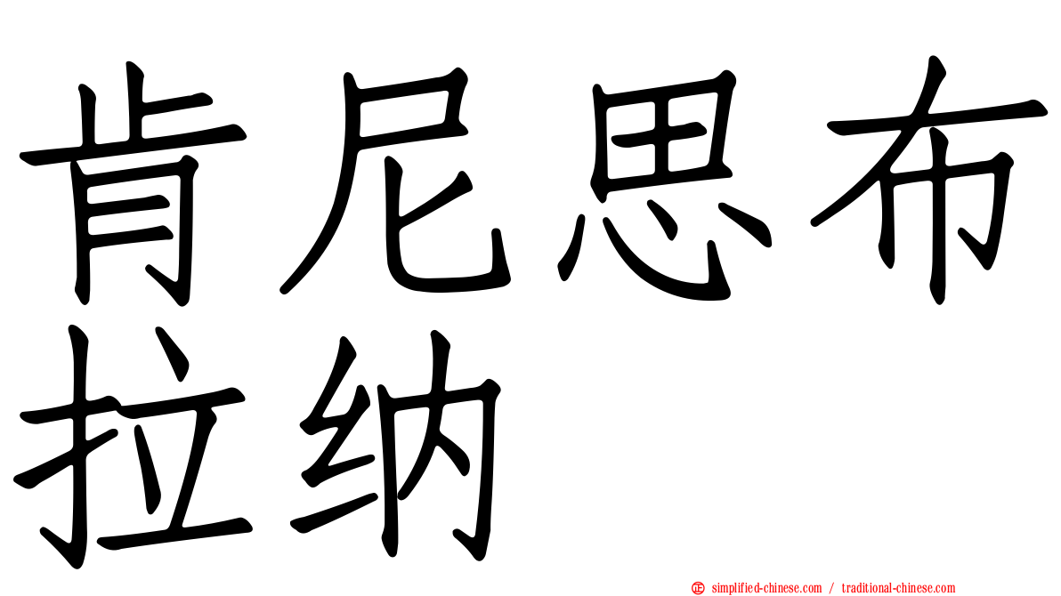 肯尼思布拉纳