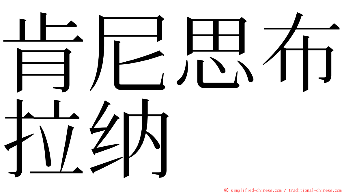 肯尼思布拉纳 ming font
