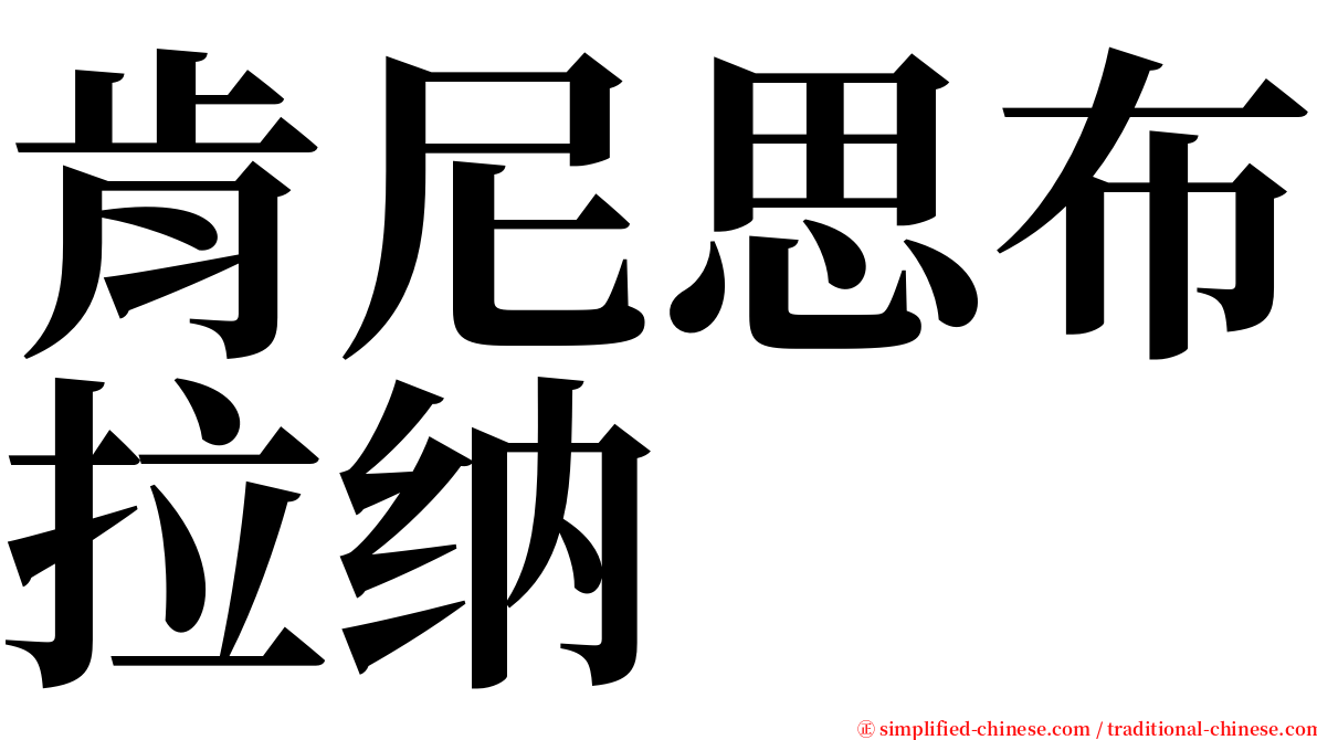 肯尼思布拉纳 serif font