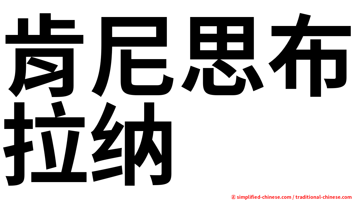 肯尼思布拉纳