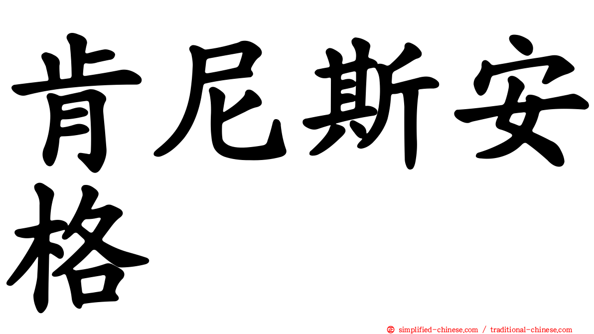 肯尼斯安格