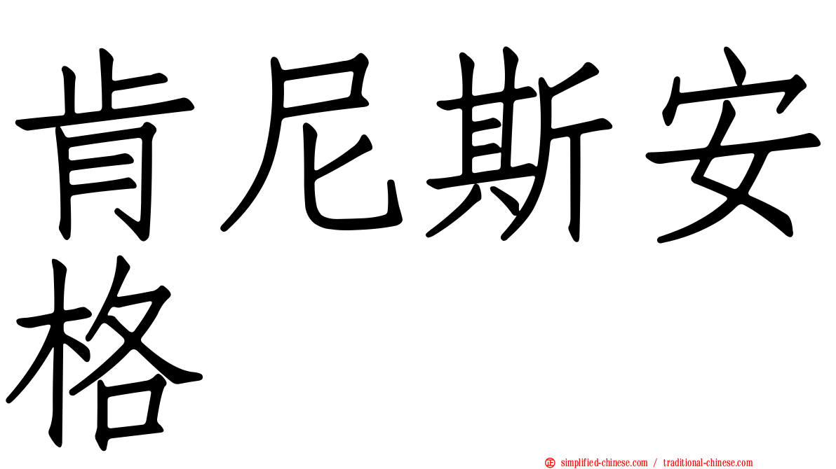 肯尼斯安格