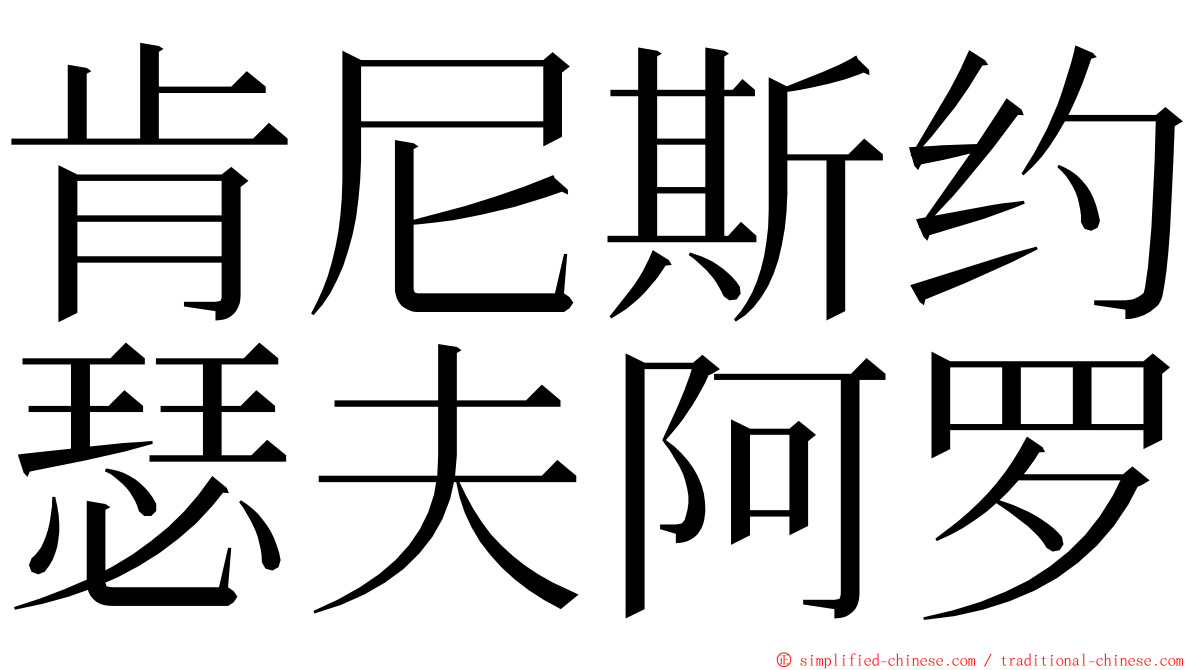 肯尼斯约瑟夫阿罗 ming font