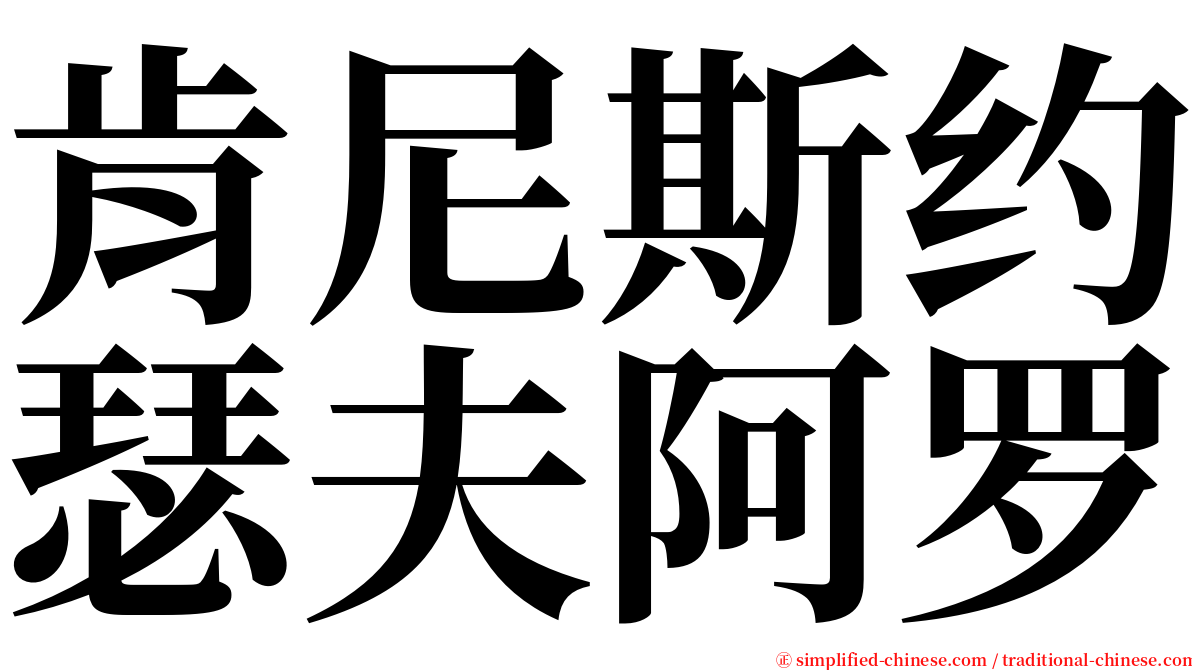 肯尼斯约瑟夫阿罗 serif font