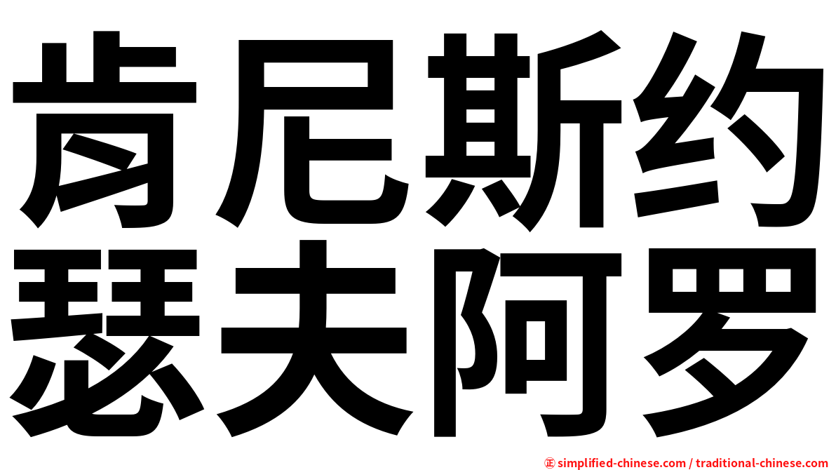 肯尼斯约瑟夫阿罗