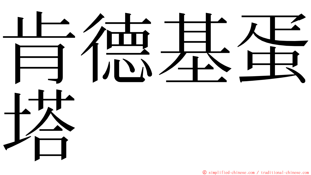 肯德基蛋塔 ming font