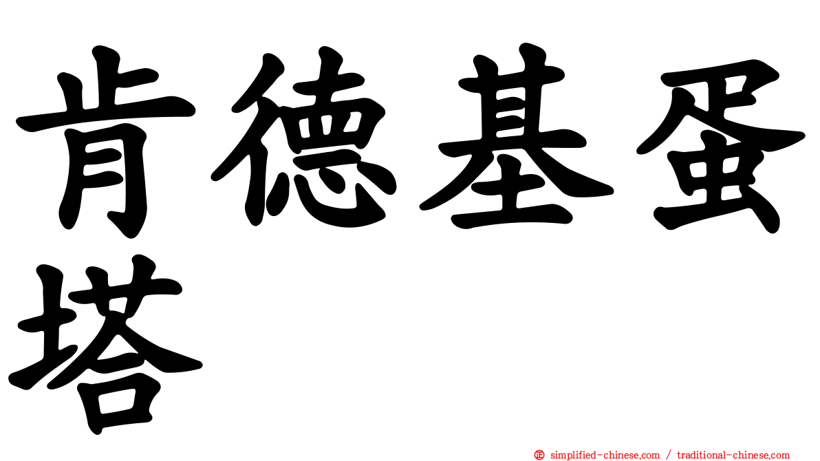 肯德基蛋塔
