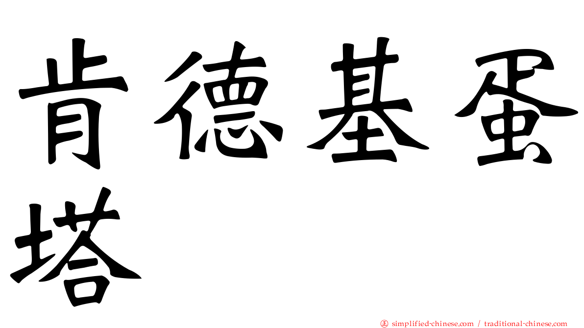 肯德基蛋塔