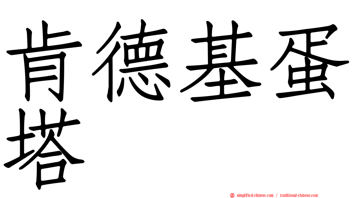 肯德基蛋塔