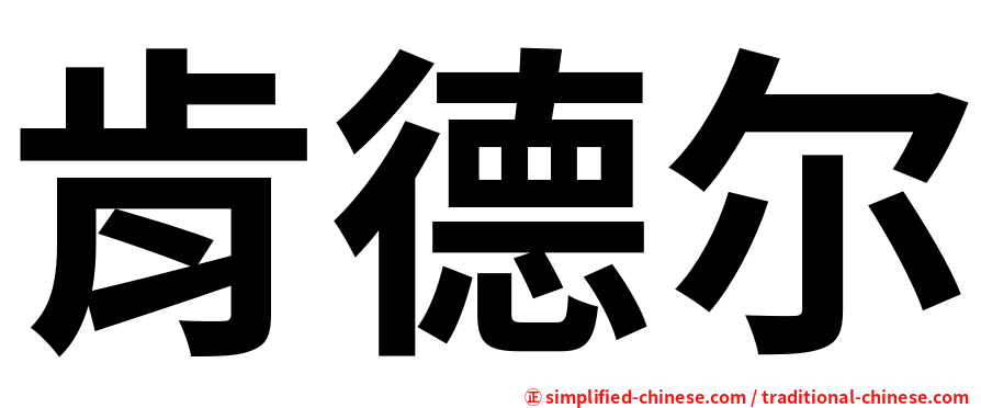 肯德尔