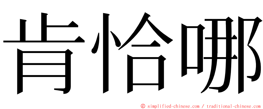 肯恰哪 ming font