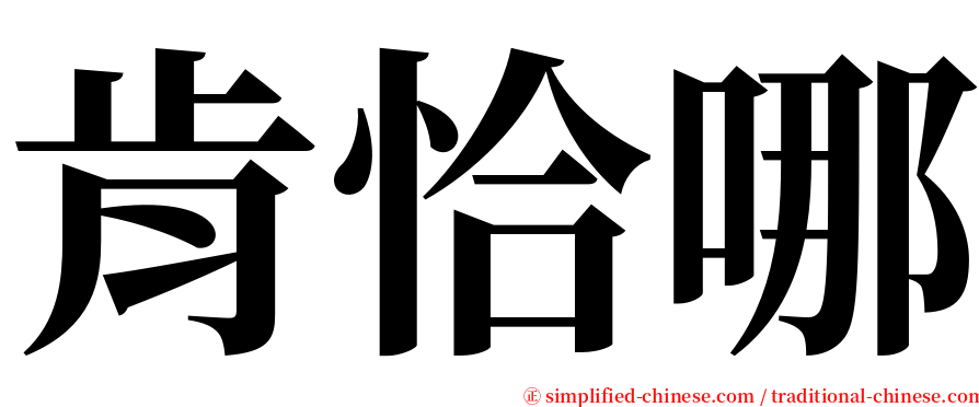肯恰哪 serif font