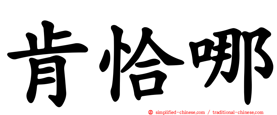 肯恰哪