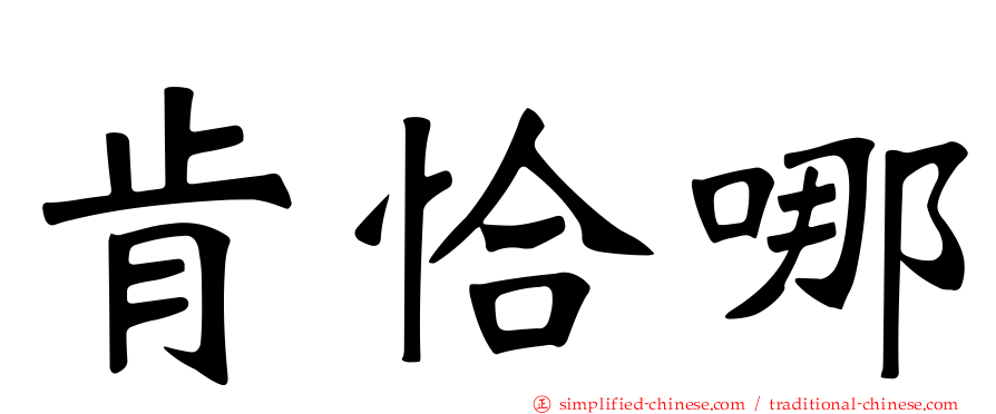 肯恰哪