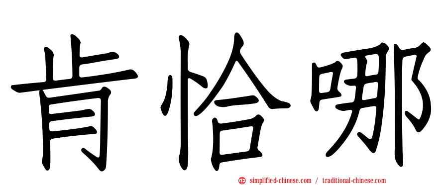 肯恰哪
