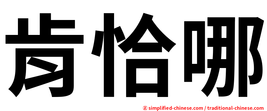 肯恰哪