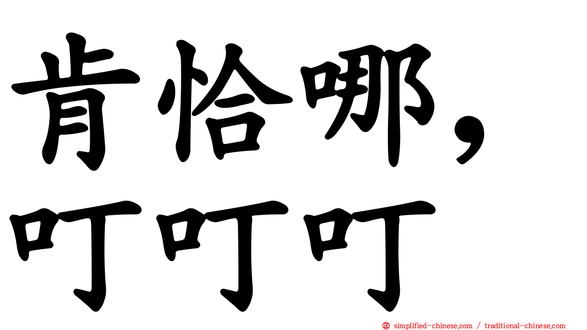 肯恰哪，叮叮叮