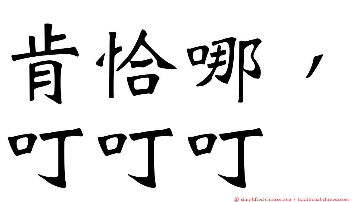 肯恰哪，叮叮叮