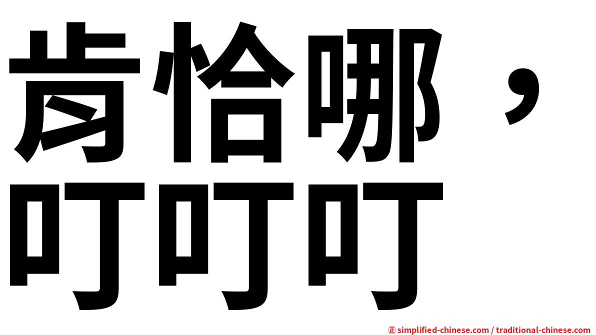肯恰哪，叮叮叮