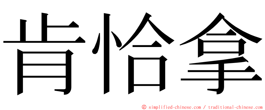 肯恰拿 ming font