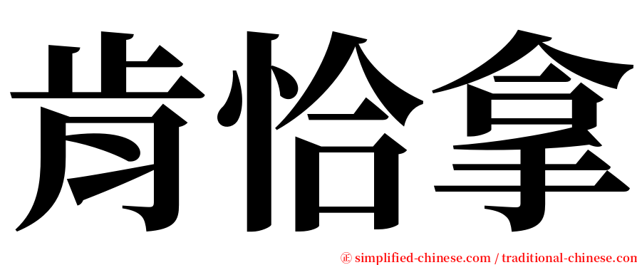 肯恰拿 serif font