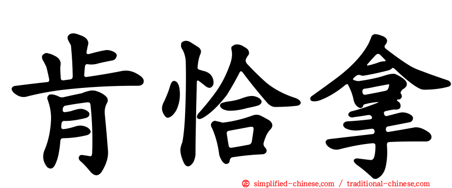 肯恰拿
