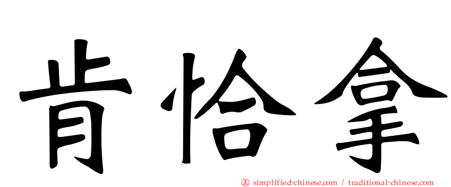 肯恰拿