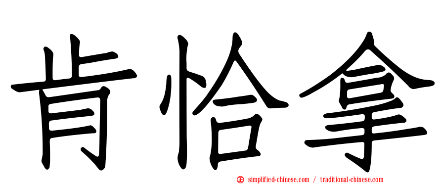 肯恰拿