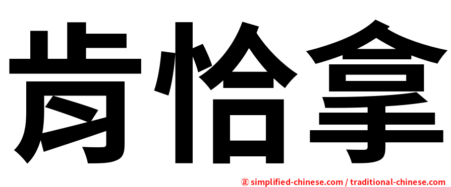 肯恰拿