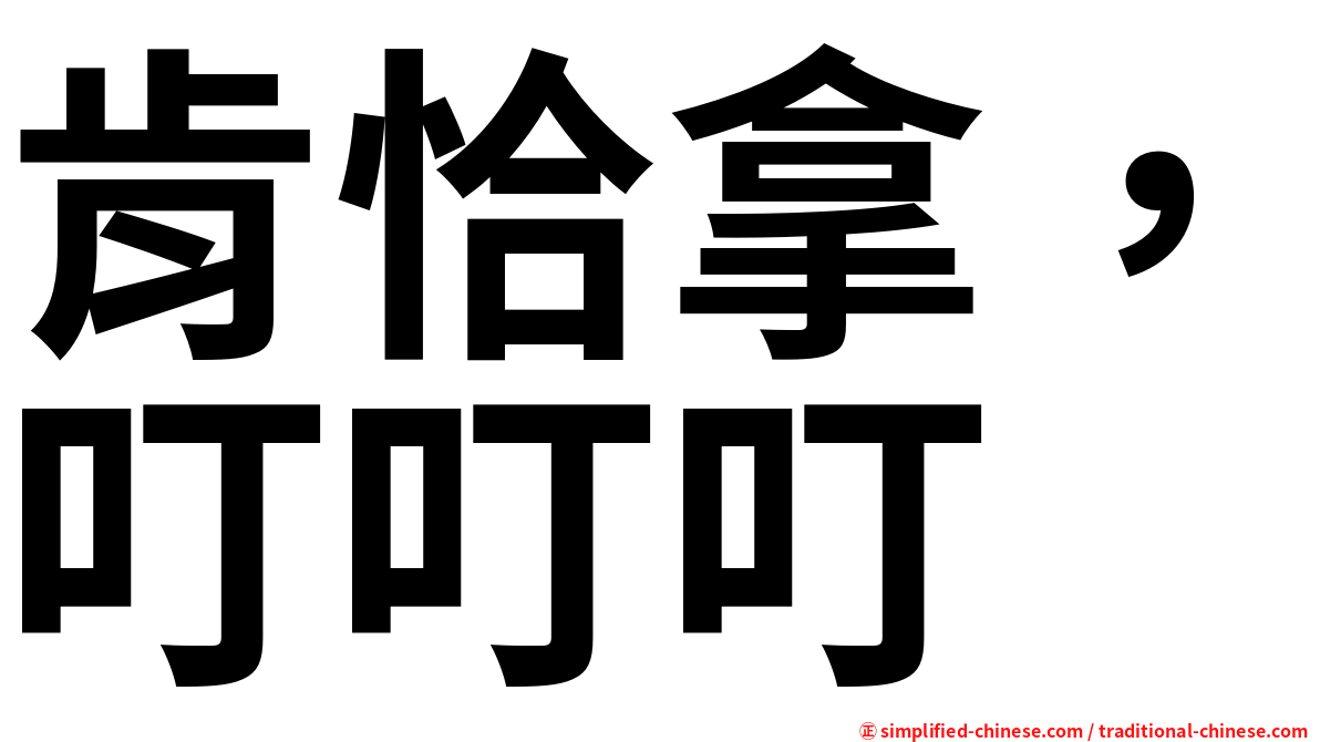 肯恰拿，叮叮叮