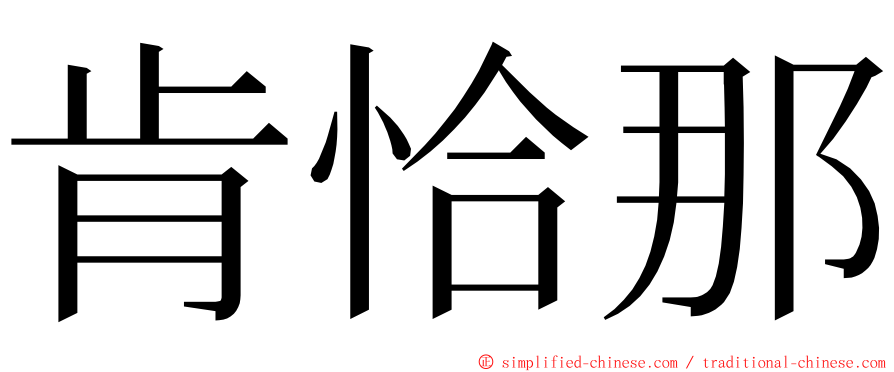 肯恰那 ming font