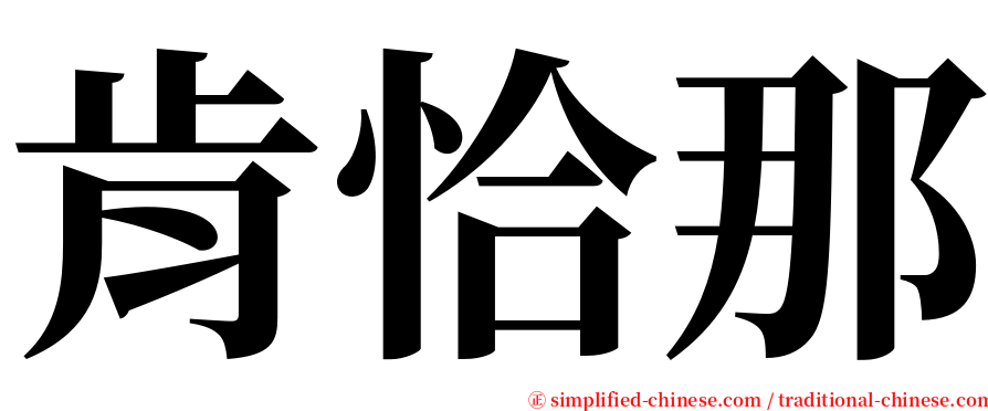 肯恰那 serif font