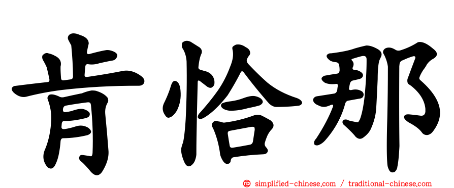 肯恰那