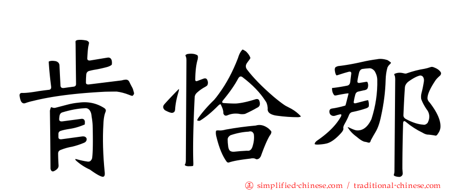 肯恰那