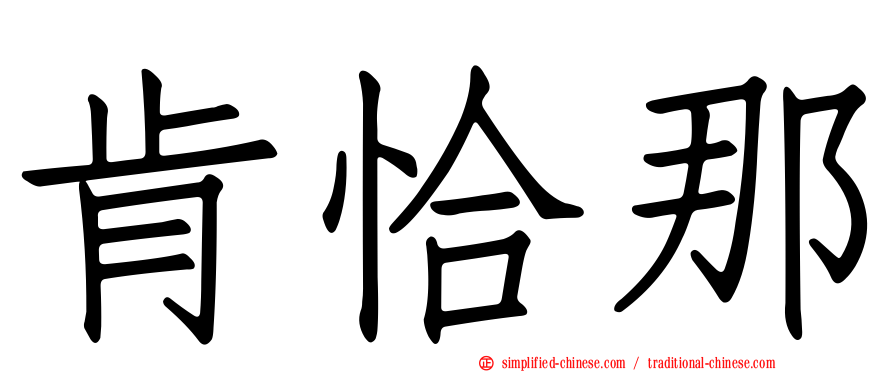 肯恰那