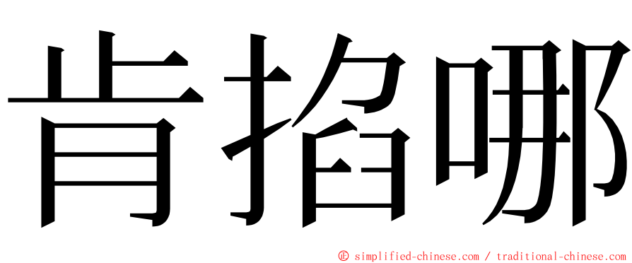 肯掐哪 ming font
