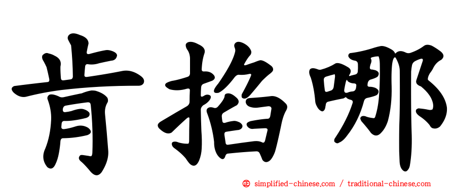 肯掐哪