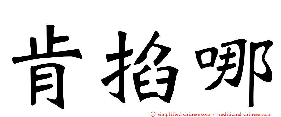 肯掐哪