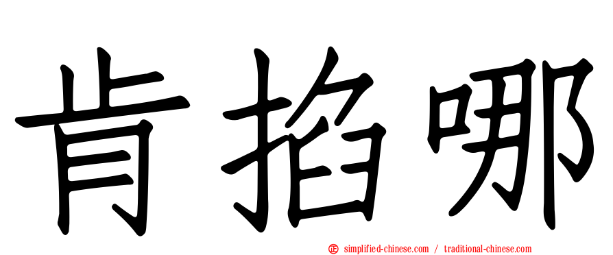 肯掐哪
