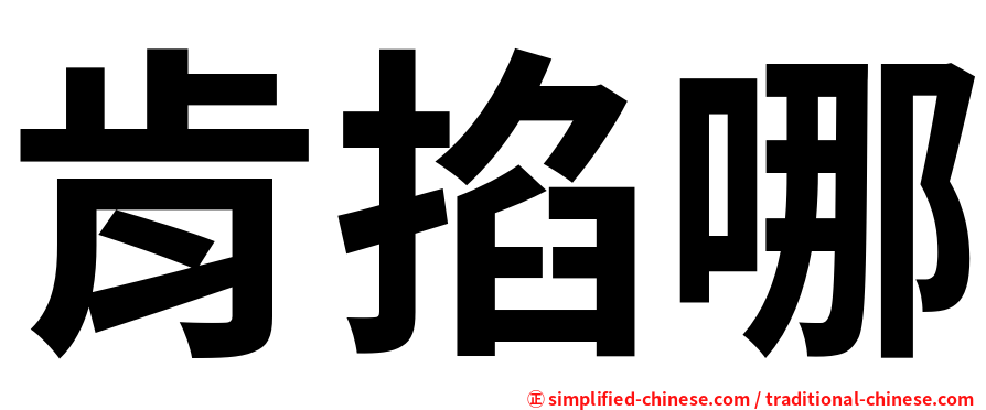 肯掐哪