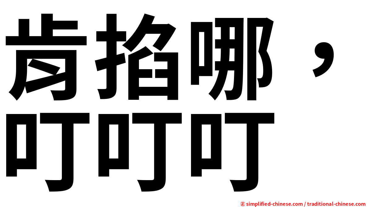 肯掐哪，叮叮叮