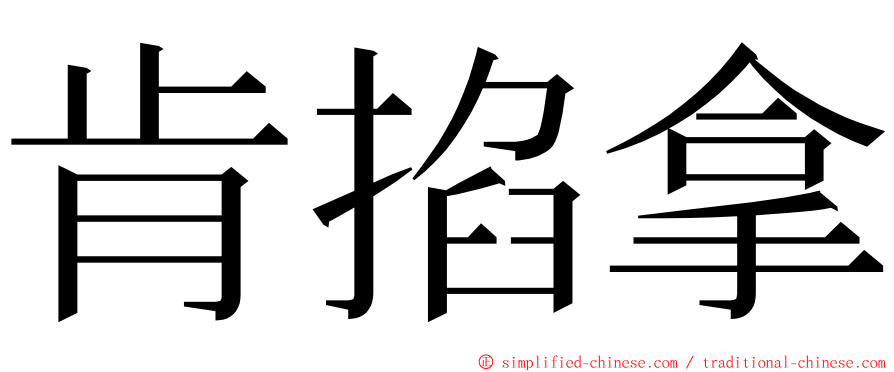 肯掐拿 ming font