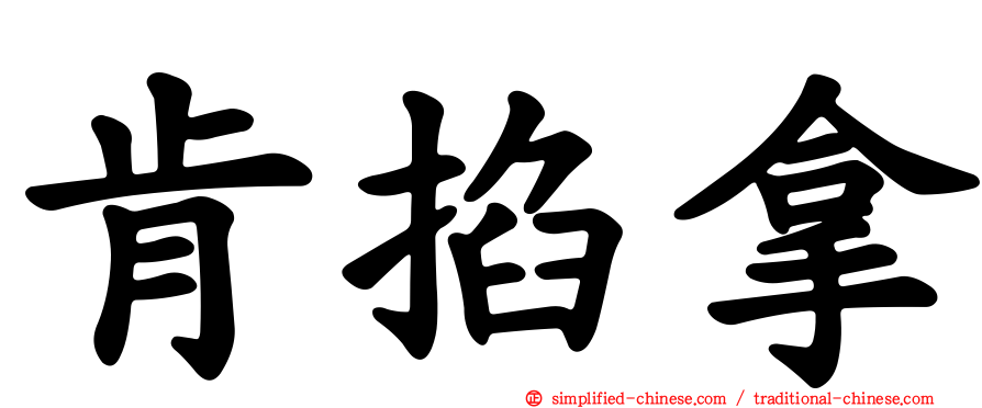 肯掐拿