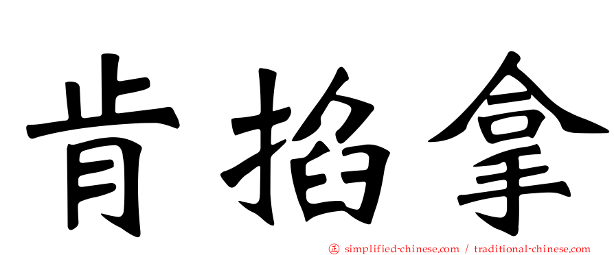 肯掐拿