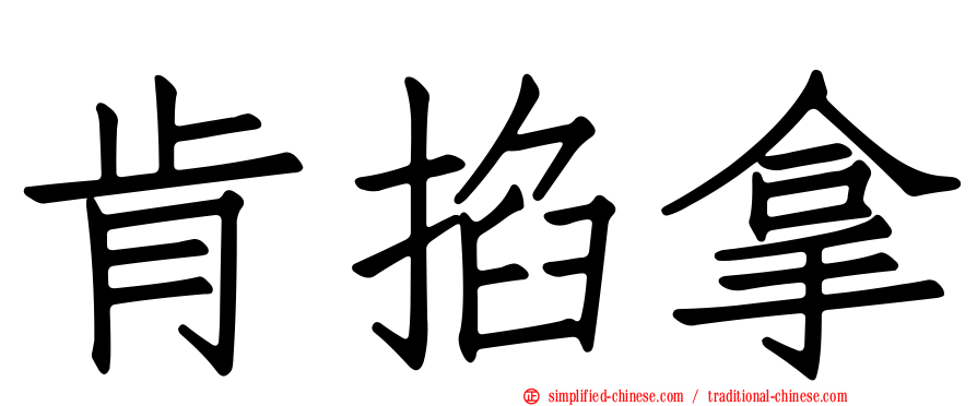 肯掐拿