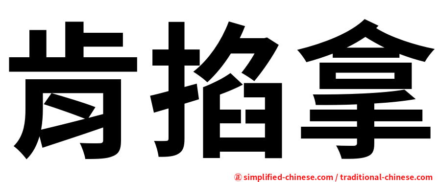 肯掐拿