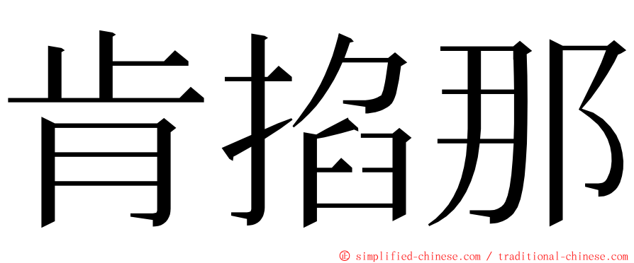 肯掐那 ming font