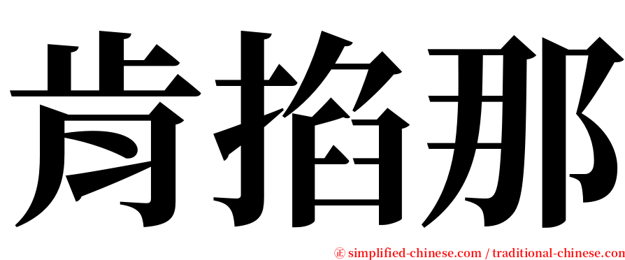 肯掐那 serif font