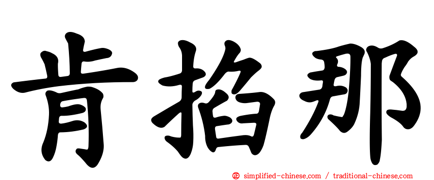 肯掐那